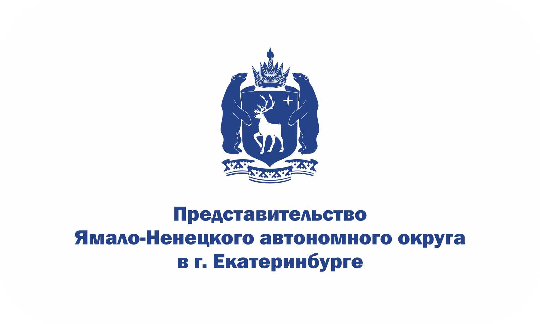 Представительство ЯНАО в г. Екатеринбурге