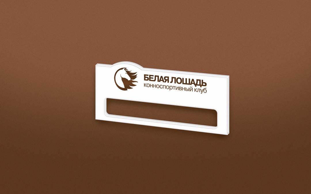 Bejdzh Konno-sportivnyj klub BELAYA LOSHAD-1